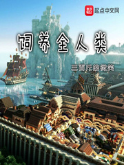 饲养全人类txt免费下载